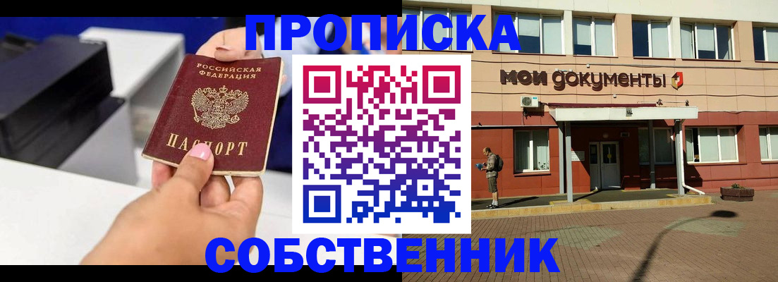 купить прописку в Амурской области